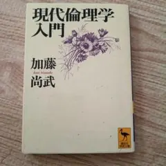 現代倫理学入門 加藤尚武