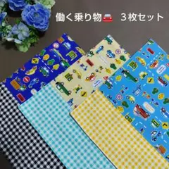 ランチョンマット【85】働く車 車 男の子 マット 25×35 入園 3枚セット