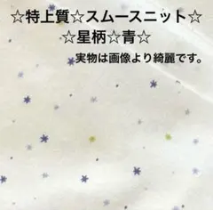 3b☆特上質☆スムースニット☆星柄☆青☆ベースは画像より綺麗なoff-white