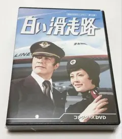 2026年最新】白い滑走路 コレクターズDVD 【昭和の名作ライブラリー 第