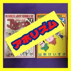 ちゃんねるアホリズム 第1巻 山科けいすけ - メルカリ