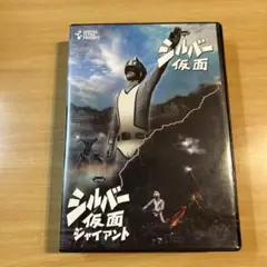 『シルバー仮面』 DVD 6枚組 BOX