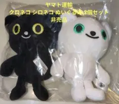 ヤマト運輸 クロネコ シロネコ ぬいぐるみ 2個セット 非売品　新品未使用