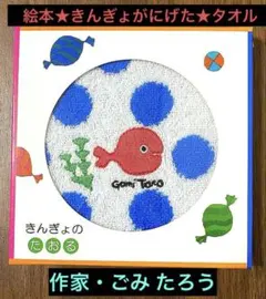 【きんぎょのたおる】GOMI TARO 水玉模様タオル 新品★未開封