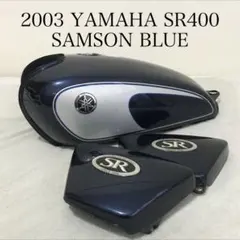 2003 SR400 ガソリンタンク サイドカバー サムソンブルーのサムネイル