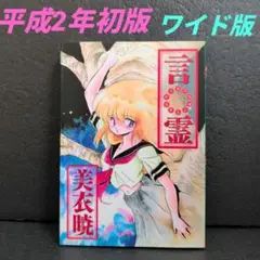 言霊　平成2年初版☆美衣曉☆日本出版社