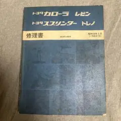 2025年最新】修理書 ae86 ae85の人気アイテム - メルカリ