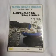 海上保安官が見た巨大津波と東日本大震災復興支援　DVD