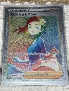 ポケモンカード アロマなおねえさん HR 私の思い出