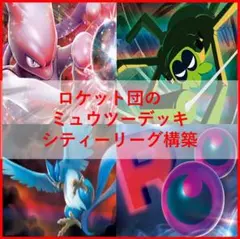 ポケモンカード　ロケット団のミュウツー　デッキ　ワナイダー　[04498]