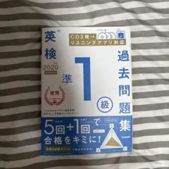 英検準1級 過去問題集 2020年