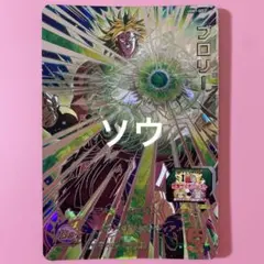 スーパードラゴンボールヒーローズ UGM7-SEC2 ブロリー④