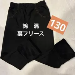 【綿混】裏フリース あったかバンツ風スパッツ130黒　防寒 動きやすい