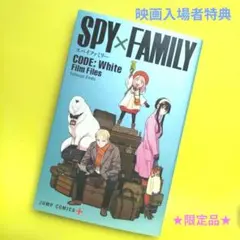 「SPY×FAMILY CODE: White 」映画入場者特典小冊子