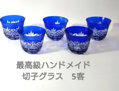 2026年最新】切子 グラス 5の人気アイテム - メルカリ