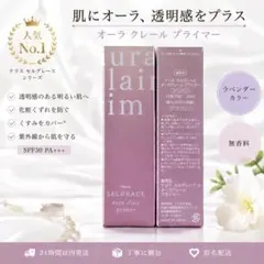 ナリス セルグレース オーラクレール プライマー ラベンダー　1本のサムネイル