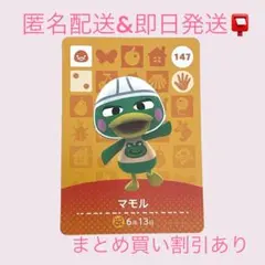 あつまれどうぶつの森　　amiiboカード　マモル　まとめ売り割引　あつ森