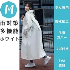 レインコート　レインウェア　レディース　ホワイト　かっぱ　ポンチョ　M　つば付き