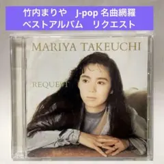 竹内まりや〜リクエスト　J-popヒット曲ベスト