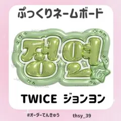 ぷっくりネームボード　TWICE ジョンヨン