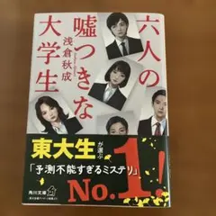 六人の嘘つきな大学生