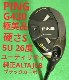 PING純正 G430 4U/5U ユーティリティ用シャフト PING純正 G430 4U/5U ユーティリティ用シャフト ピンG430
