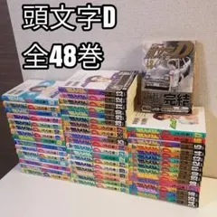【全48巻セット】 頭文字D 全巻 完結 Amazon.co.jp: 頭文字D コミック 全48巻完結セット (ヤングマガジン
