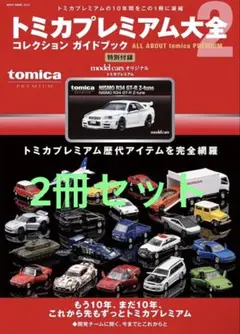 2026年最新】トミカプレミアム大全2の人気アイテム - メルカリ