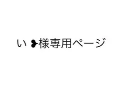 い ❥様専用ページ