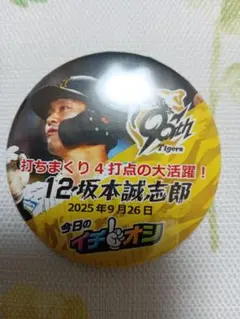９月２６日阪神タイガースイチオシ缶バッチ坂本誠志郎選手
