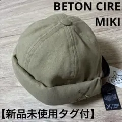 BETON CIRE MIKI ベトンシレ　ロールキャップL/XL Beton Cire(べトン シレ) ロールキャップ MIKI コットンモールスキン