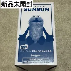 Happyくじ　パペットスンスン　SP賞　パペットスンスン おしゃべりぬいぐるみのサムネイル