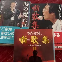 さだまさし 詩集 II ステージトーク　３冊