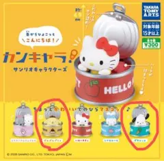 サンリオキャラクターズ　カンキャラ！　ポムポムプリン、ポチャッコセット