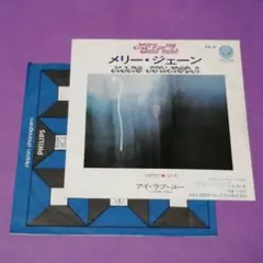 （７）つのだ☆ひろ／メリー・ジェーン　２ｎｄジャケット／成毛しげる