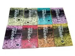 竜馬がゆく 1〜8巻／８冊セット／司馬遼太郎／文春文庫