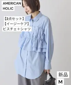 【新品タグ付】アメリカンホリック　【2点セット・イージーケア】ビスチェ＋シャツ