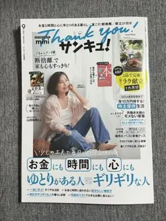 サンキュ！mini 9月号　2025年