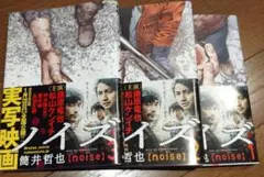ノイズ [noise] 1〜3 巻