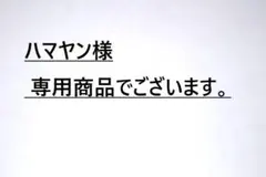 ハヤマン様 専用商品でございます。