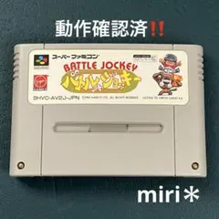 動作確認済‼️スーパーファミコン　バトルジョッキー
