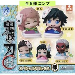 おねむたん 鬼滅の刃 スペシャルリミックス肆 全５種 コンプ フィギュア ガチャ