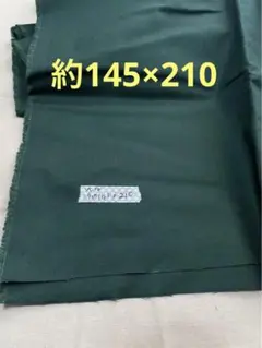 ダークグリーン 生地 約145×210 1m＝800円でも賜ります