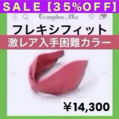 868【激レアカラー入手困難ピンク】￥14,300／フレキシフィット ヘアバンドのサムネイル