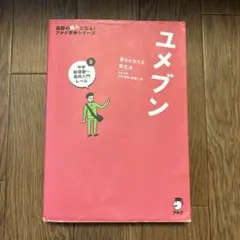 ユメブン 夢をかなえる英文法 アルク学参シリーズ