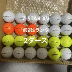 Z-STAR XV 2ダース厳選Sランク