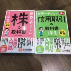 世界一やさしい株の教科書1年生　 世界一やさしい信用取引の教科書1年生