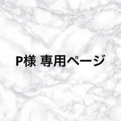 P様専用ページ