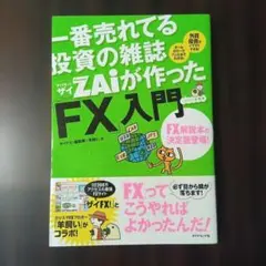 一番売れてる投資の雑誌ダイヤモンドザイが作った「FX」入門 中古本