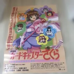 大型ポスター・B1サイズ・レア】劇場版 カードキャプターさくら 宣伝